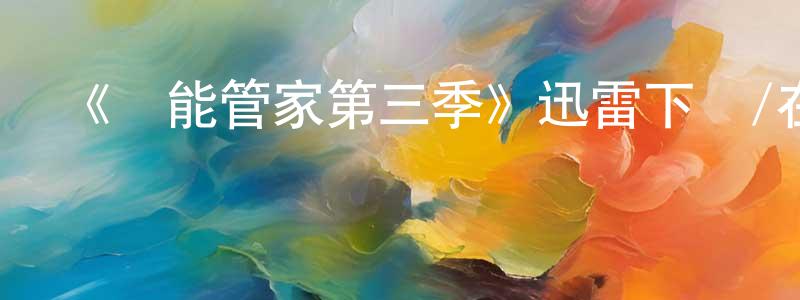 本全的個人主頁,《萬能管家第三季》迅雷下載/在線觀看-都市情感-美劇天堂